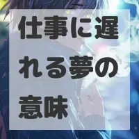仕事に遅れる夢のサムネイル画像