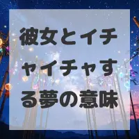 彼女とイチャイチャする夢のサムネイル画像