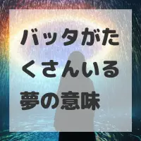 バッタがたくさんいる夢のサムネイル画像