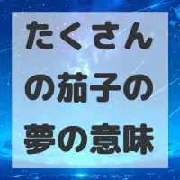たくさんの茄子の夢のサムネイル画像