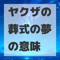 ヤクザの葬式の夢のサムネイル画像