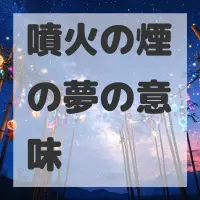 噴火の煙の夢のサムネイル画像