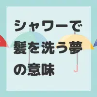 シャワーで髪を洗う夢のサムネイル画像