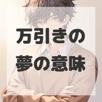 万引きの夢のサムネイル画像