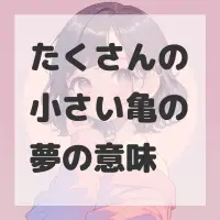たくさんの小さい亀の夢のサムネイル画像