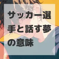 サッカー選手と話す夢のサムネイル画像