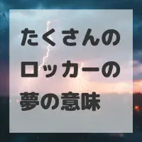 たくさんのロッカーの夢のサムネイル画像