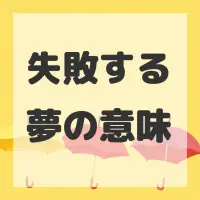 失敗する夢のサムネイル画像