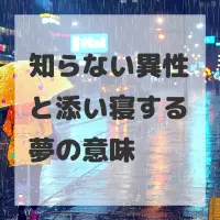 知らない異性と添い寝する夢のサムネイル画像
