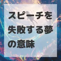 スピーチを失敗する夢のサムネイル画像