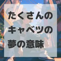 たくさんのキャベツの夢のサムネイル画像