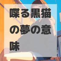 喋る黒猫の夢のサムネイル画像