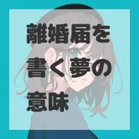 離婚届を書く夢のサムネイル画像