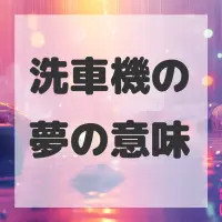 洗車機の夢のサムネイル画像