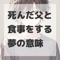 死んだ父と食事をする夢のサムネイル画像