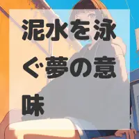 泥水を泳ぐ夢のサムネイル画像
