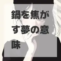 鍋を焦がす夢のサムネイル画像