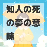 知人の死の夢のサムネイル画像