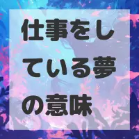 仕事をしている夢のサムネイル画像