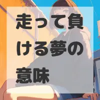 走って負ける夢のサムネイル画像