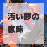 汚い夢のサムネイル画像