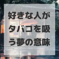 好きな人がタバコを吸う夢のサムネイル画像