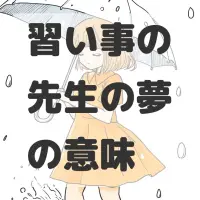 習い事の先生の夢のサムネイル画像