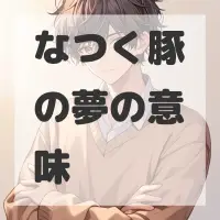 なつく豚の夢のサムネイル画像