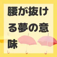 腰が抜ける夢のサムネイル画像