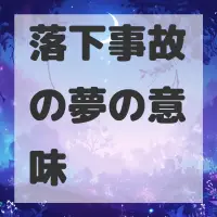 落下事故の夢のサムネイル画像