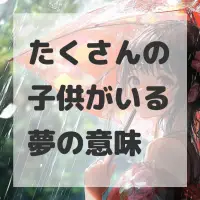 たくさんの子供がいる夢のサムネイル画像