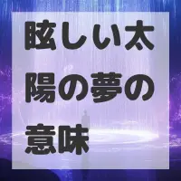 眩しい太陽の夢のサムネイル画像