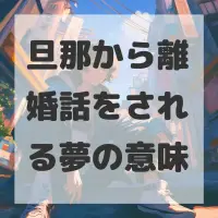 旦那から離婚話をされる夢のサムネイル画像