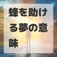 蜂を助ける夢のサムネイル画像