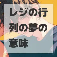 レジの行列の夢のサムネイル画像