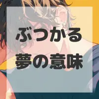 ぶつかる夢のサムネイル画像