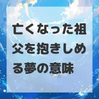 亡くなった祖父を抱きしめる夢のサムネイル画像