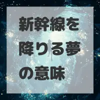 新幹線を降りる夢のサムネイル画像