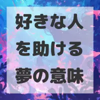 好きな人を助ける夢のサムネイル画像
