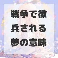 戦争で徴兵される夢のサムネイル画像