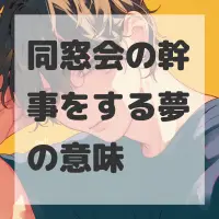 同窓会の幹事をする夢のサムネイル画像