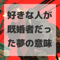 好きな人が既婚者だった夢のサムネイル画像