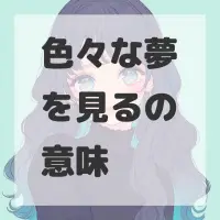 色々な夢を見るのサムネイル画像