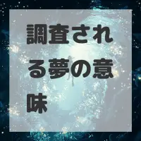 調査される夢のサムネイル画像