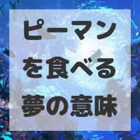 ピーマンを食べる夢のサムネイル画像
