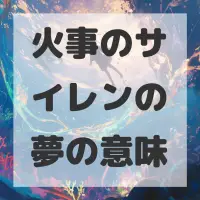 火事のサイレンの夢のサムネイル画像