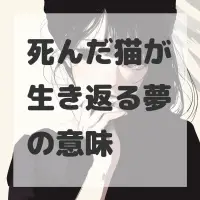 死んだ猫が生き返る夢のサムネイル画像
