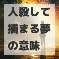 人殺して捕まる夢のサムネイル画像