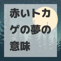 赤いトカゲの夢のサムネイル画像