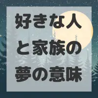 好きな人と家族の夢のサムネイル画像